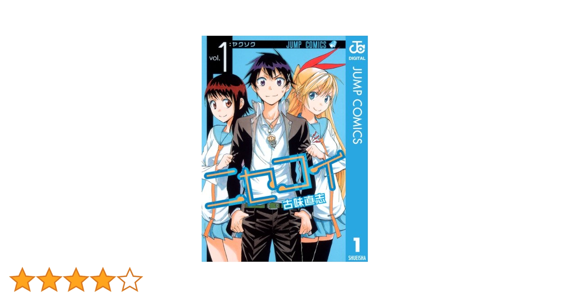 Amazon.co.jp: ニセコイ 1 (ジャンプコミックスDIGITAL) 電子
